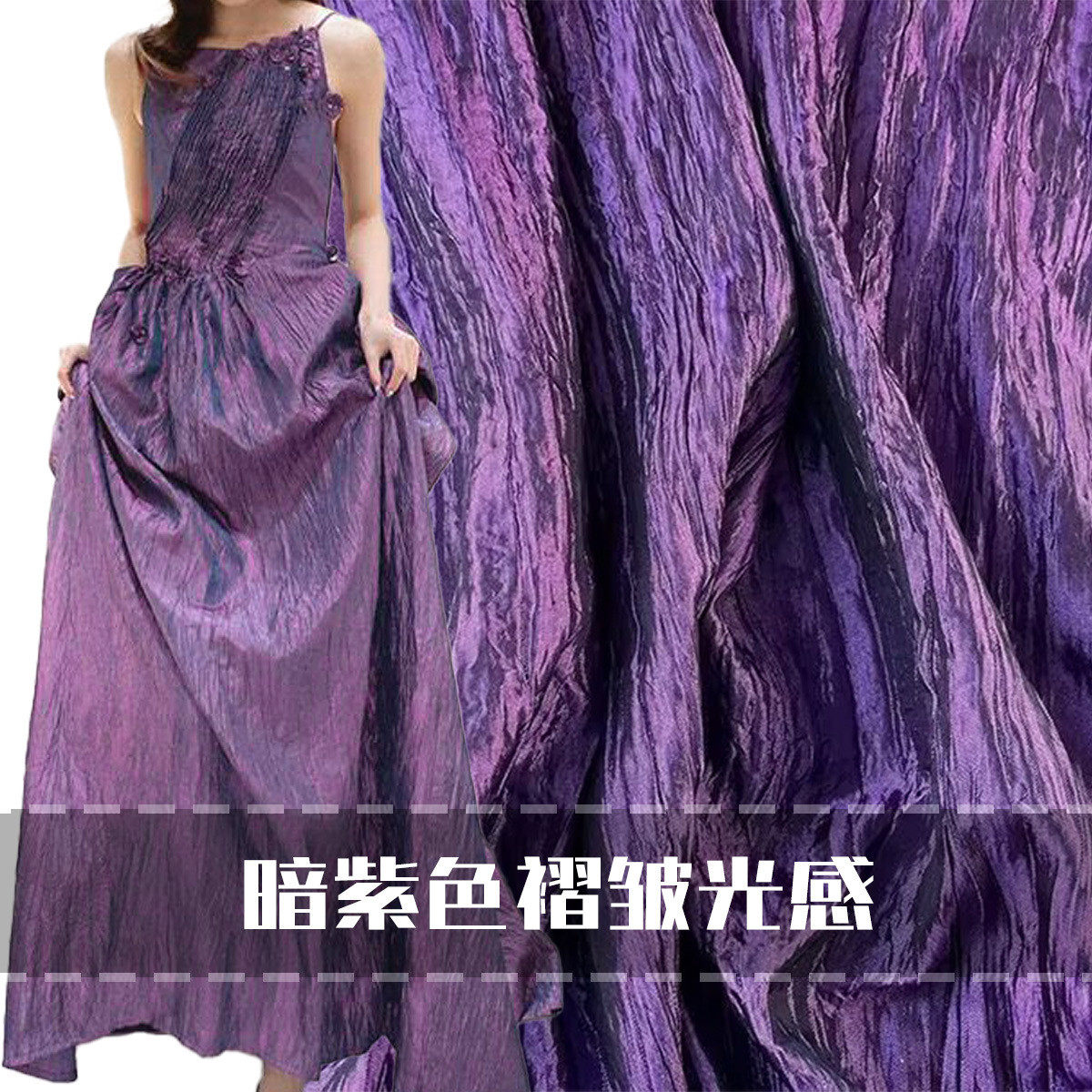 纯色白色暗紫色褶皱压褶光感皱布料时装面料设计师布料裙子,淘宝优惠券,粉丝福利购,淘宝优惠卷