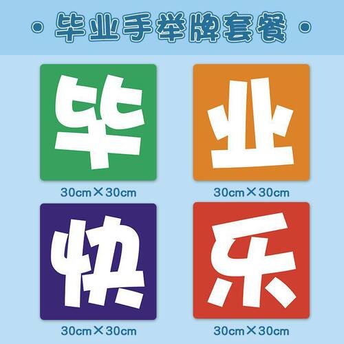 批发我们毕业啦小学生幼儿园初中板典礼手拿拍照道具手举牌氛围装 - 图3