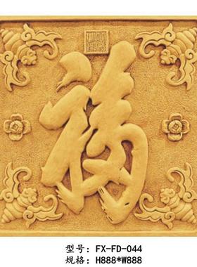 合成砂岩玻璃钢浮雕福字浮雕中式壁画挂画背景墙卧室酒店客厅装饰