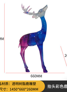 现代简约户外草坪仿真透明树脂雕塑麋鹿大型落地摆件装饰工艺品