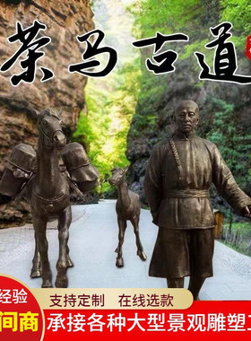 仿玻璃钢铜茶文化主题雕塑茶马古道马帮商队园林景观茶文化摆件