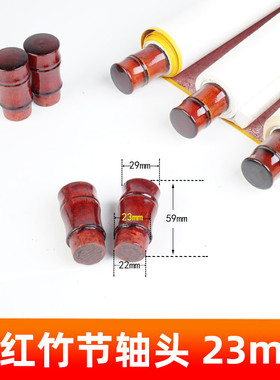 书画装裱材料堵头竹节蘑菇轴头仿古腰鼓轴头黑色酒红色裱画材料