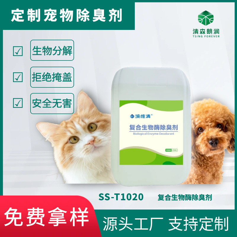 生物除臭剂宠物猫狗除臭猫砂除臭剂除臭家用老人房间除味植物猫窝 - 图3