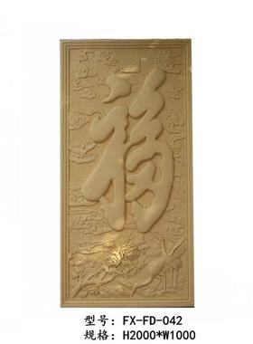合成福字玻璃钢浮雕砂岩浮雕中式壁画挂画背景墙酒店卧室客厅装饰