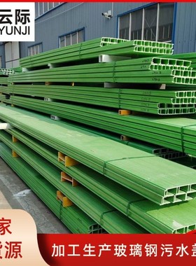 生产玻璃钢污水池盖板多规格多颜色拉挤平盖板密封集气罩防臭盖板