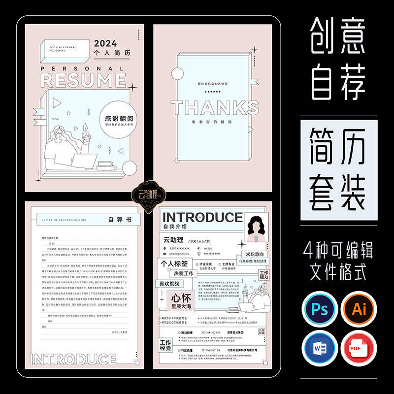 青春系列简历封面自荐书模版设计师创意PS/AI/PDF/WORD可编辑文档