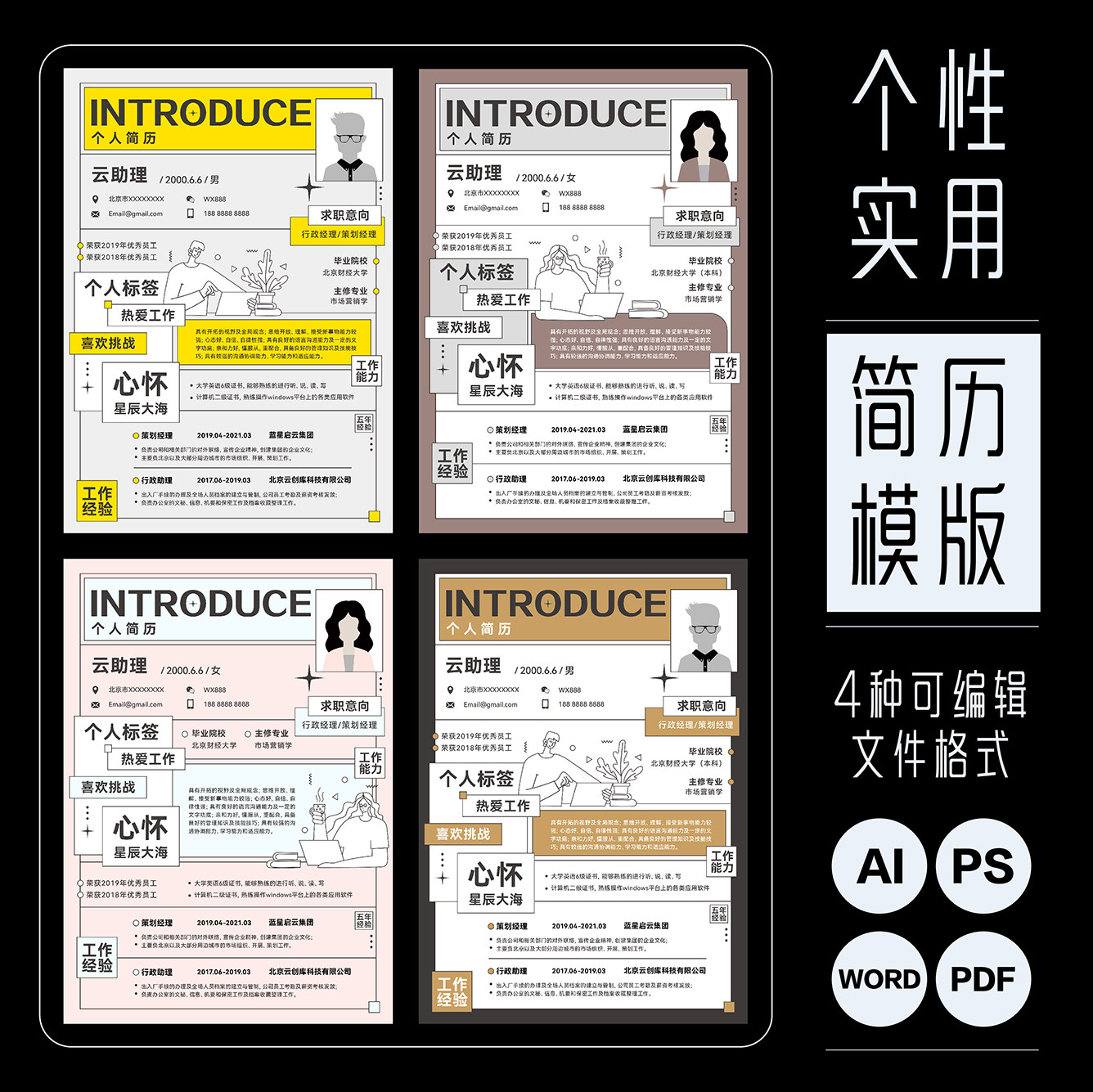 创意简约个性设计简历模版求职文档源文件设计素材AI/PS/PDF/WORD