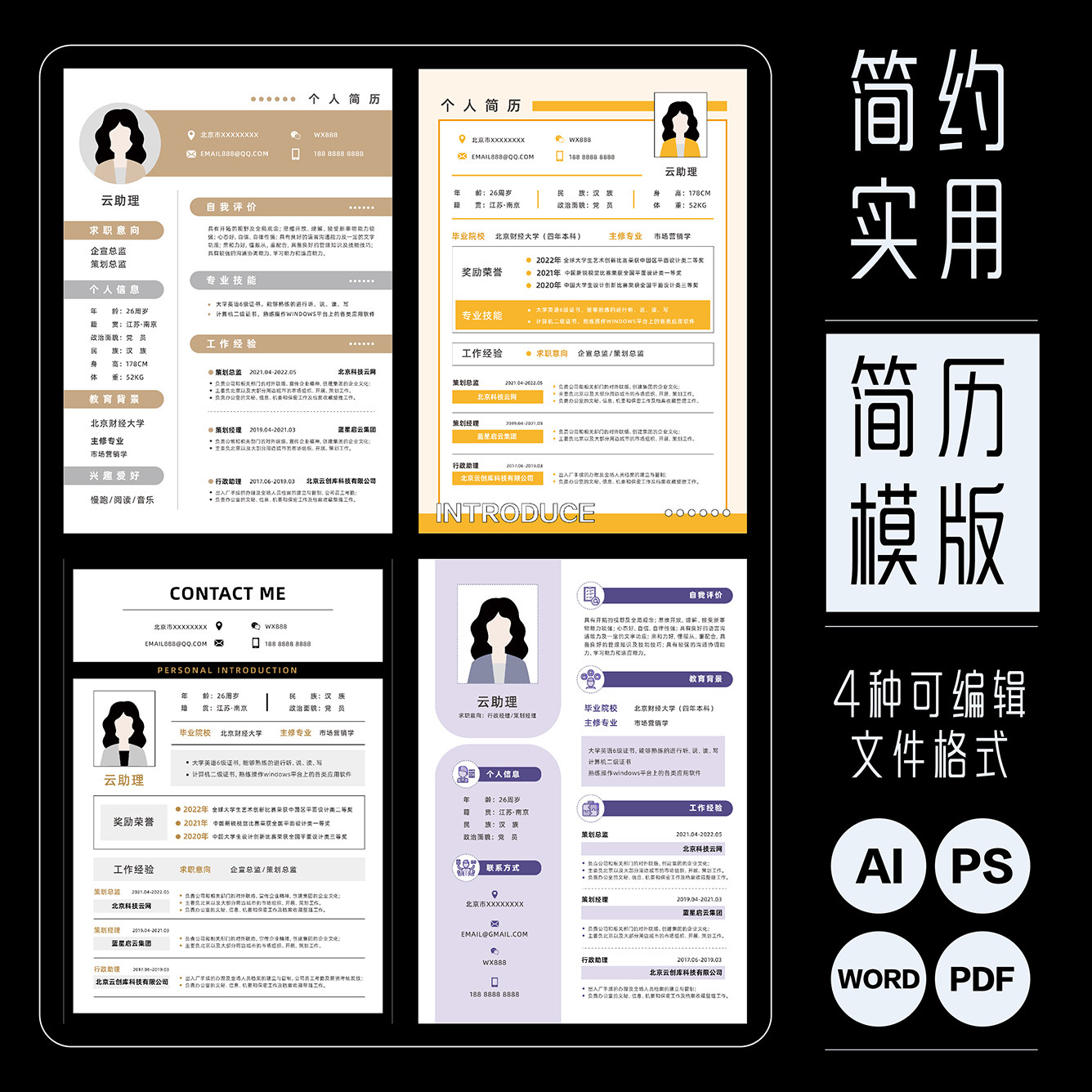 实用派简约风简历模版应聘求职文档源文件设计素材AI/PS/PDF/WORD