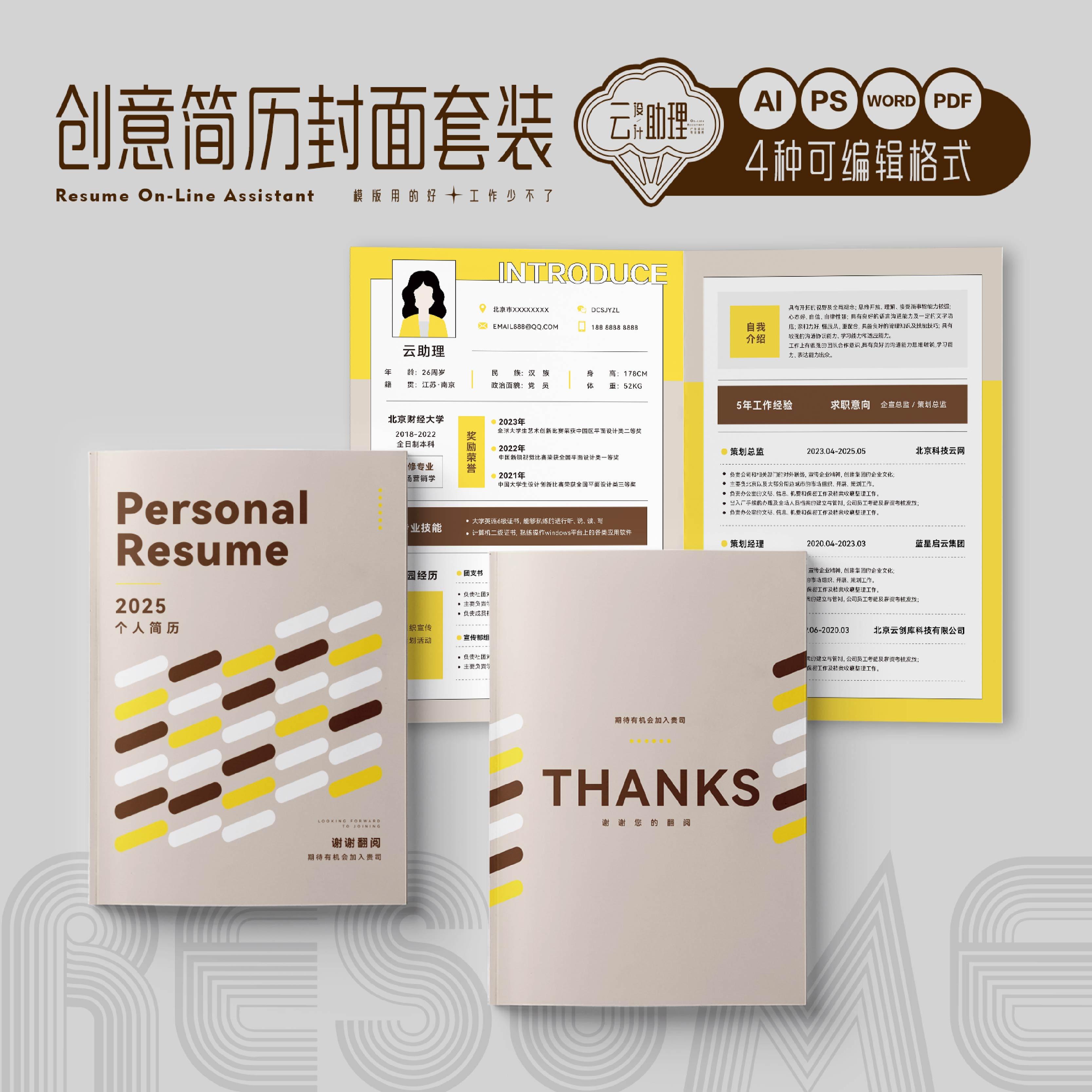 毕业季封面简历实用求职文档模版AI设计素材PS源文件PDF创意WORD
