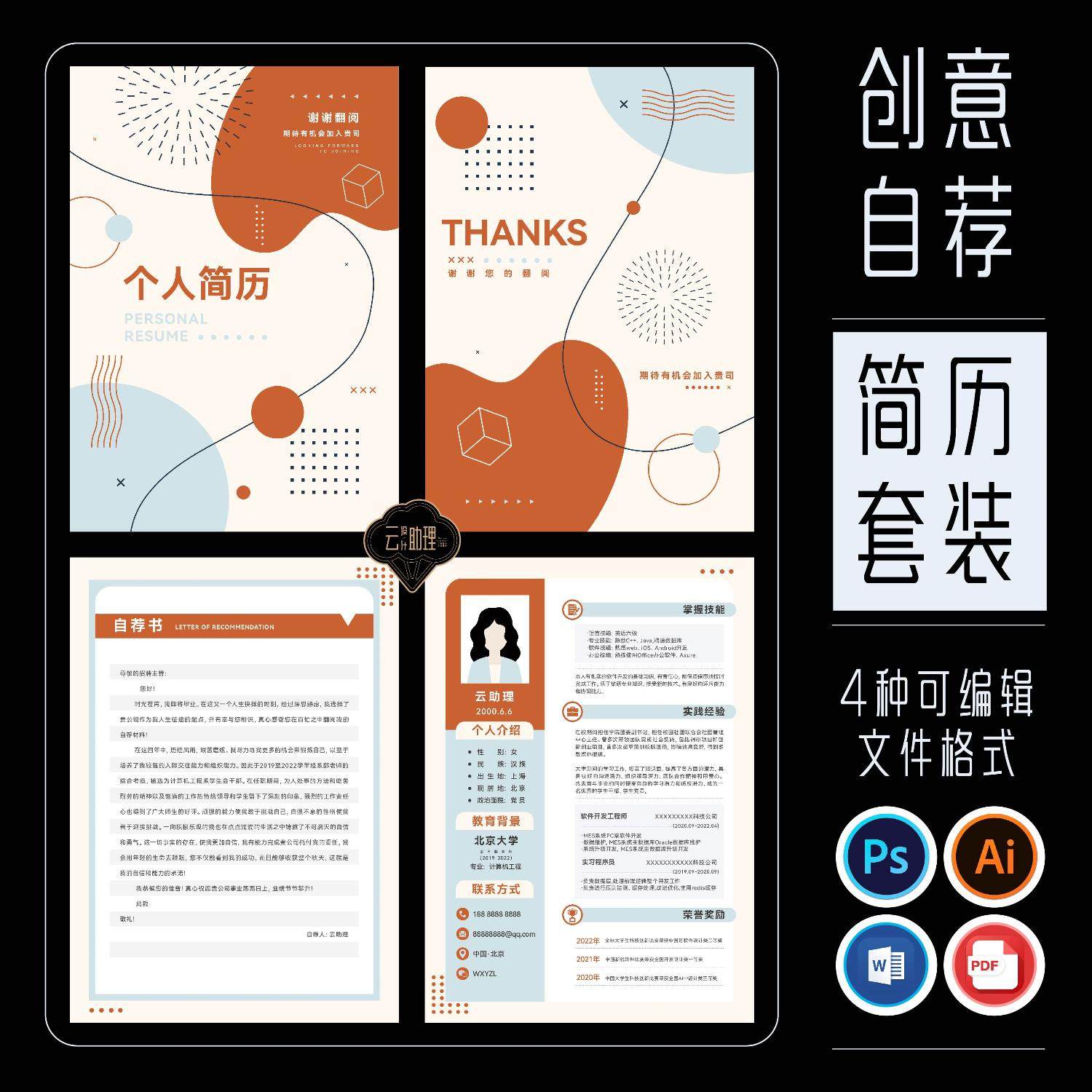 简历云助理自荐书求职封面模版创意设计PS/AI/PDF/WORD可编辑文档