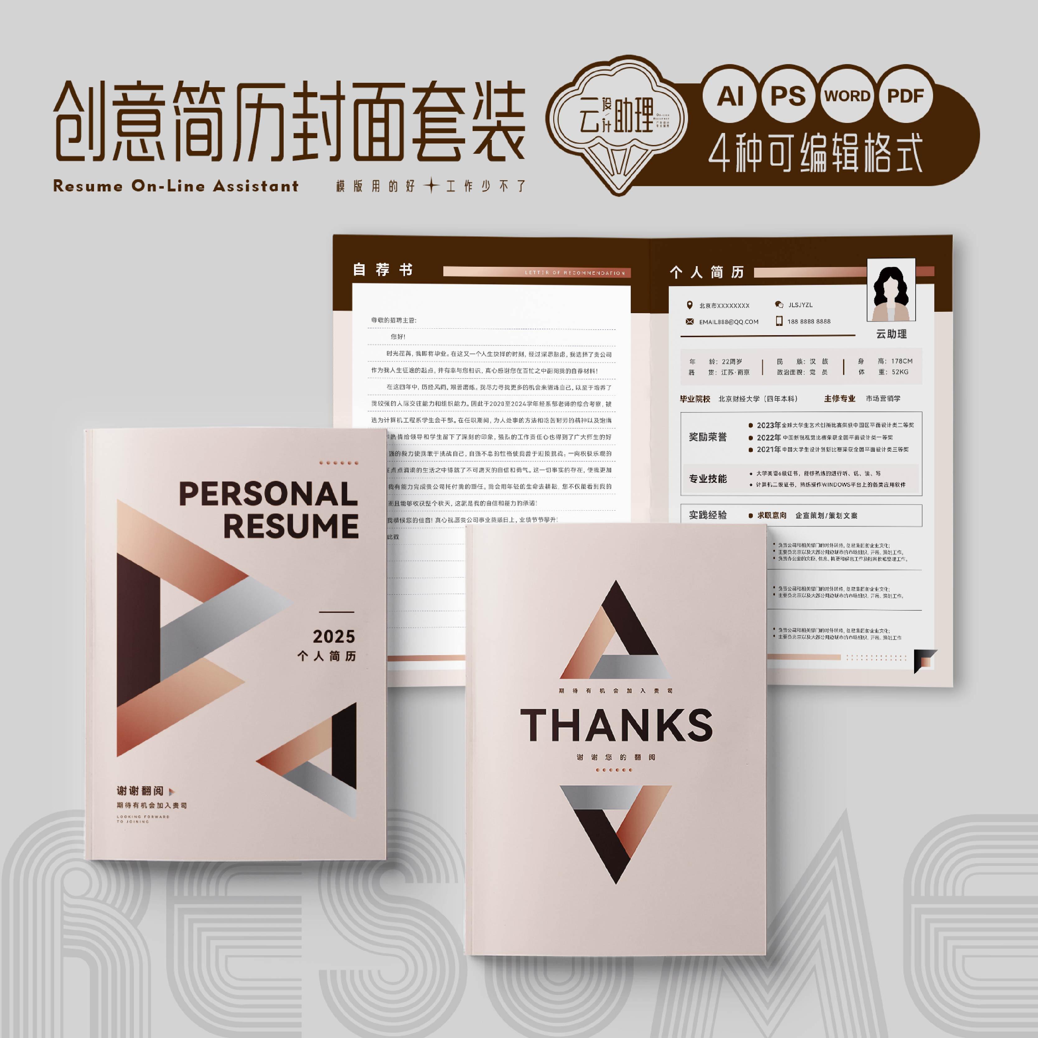 毕业季封面简历实用求职文档模版AI设计素材PS源文件PDF创意WORD