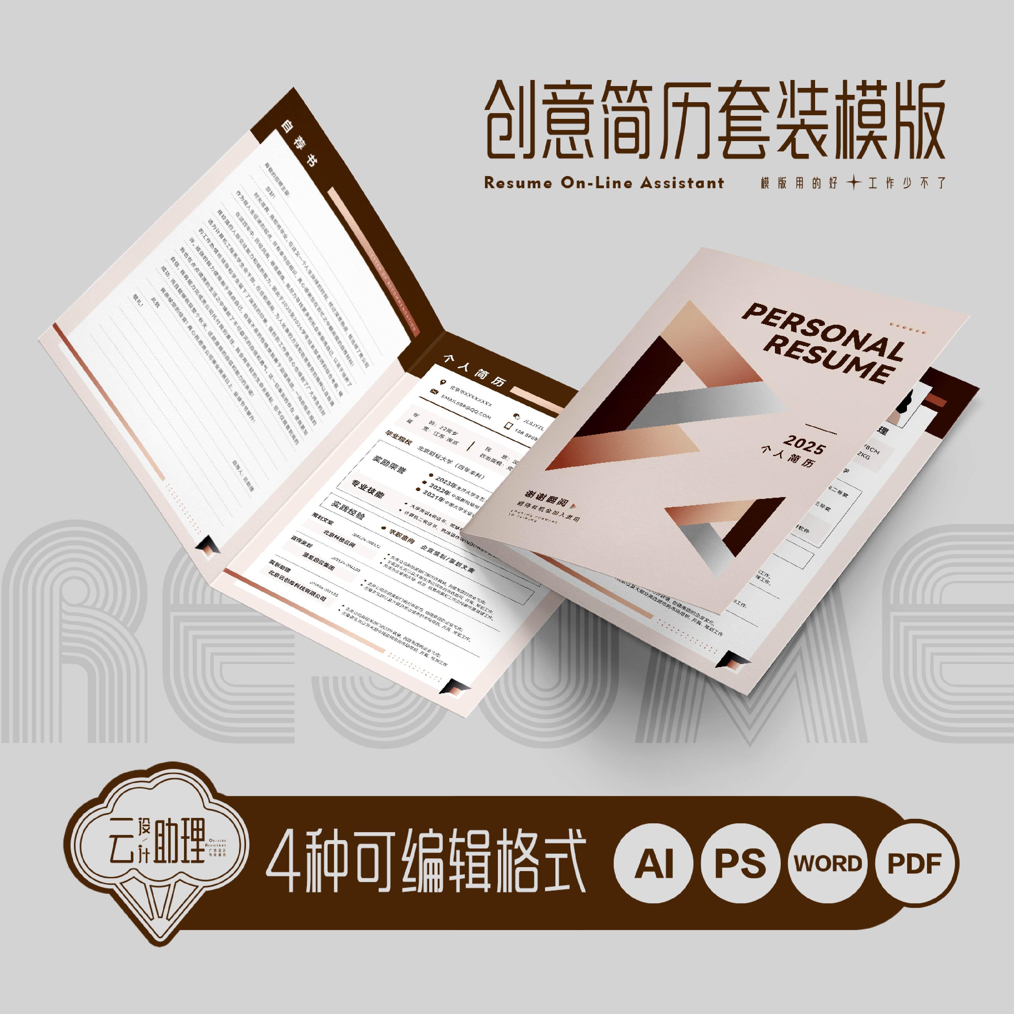 毕业季封面简历实用求职文档模版AI设计素材PS源文件PDF创意WORD