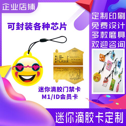 M1迷你卡IC滴胶卡ID卡印刷/IC异形卡ID异形卡智能门禁卡卡通IC卡 - 图2