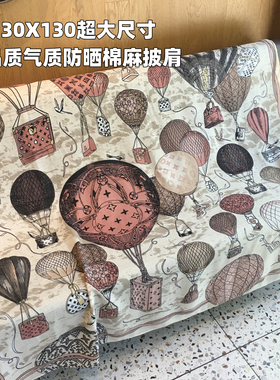 夏新款告白热气球户外旅行防晒遮阳棉麻围巾丝巾130cm大方巾披肩