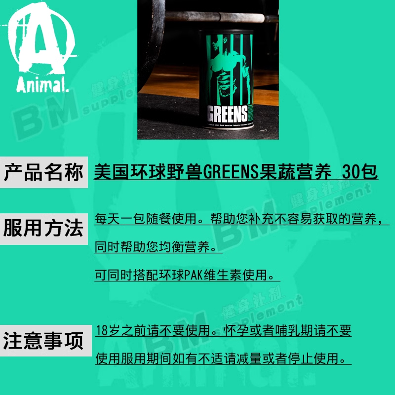 美国原装Animal Greens环球野兽运动健身果蔬粉蔬菜矩阵胶囊30包 - 图1