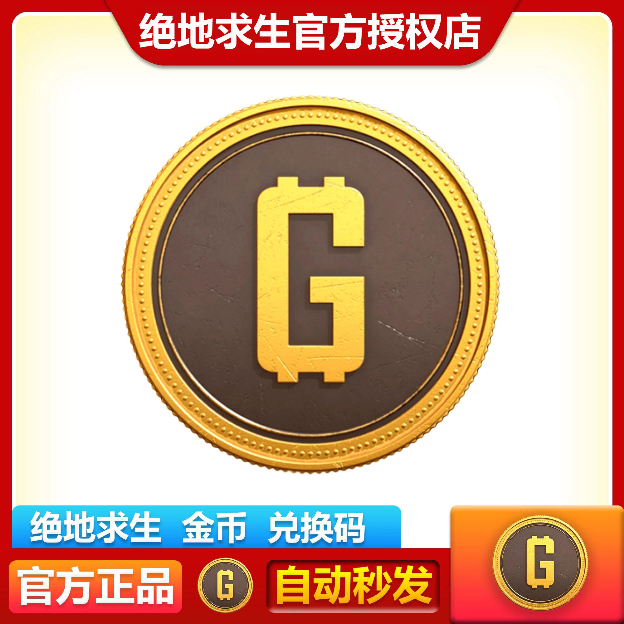 官方g币】PUBGG币绝地求生金币吃鸡游戏皮肤通行证cdk兑换码g币