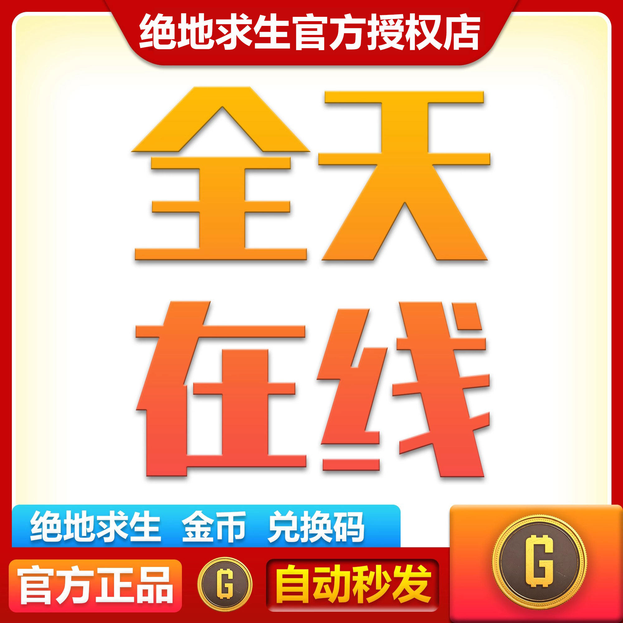 官方g币】PUBGG币绝地求生金币吃鸡游戏皮肤通行证cdk兑换码g币