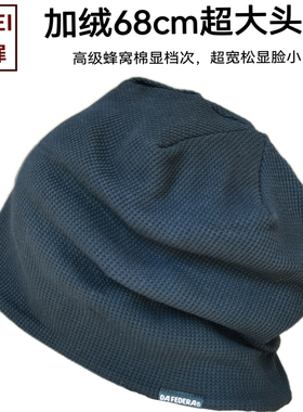 68cm凹造型薄款冷帽防风时尚潮帽超大头围帽子堆堆帽针织帽套头帽