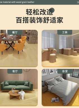 一卷可以直接贴的皮革木纹地板