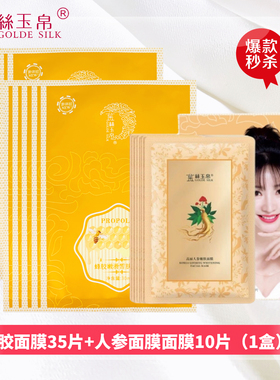 拍1发45片金丝玉帛蜂胶嫩滑皙肤面膜清爽保湿补水润肤正品新日期