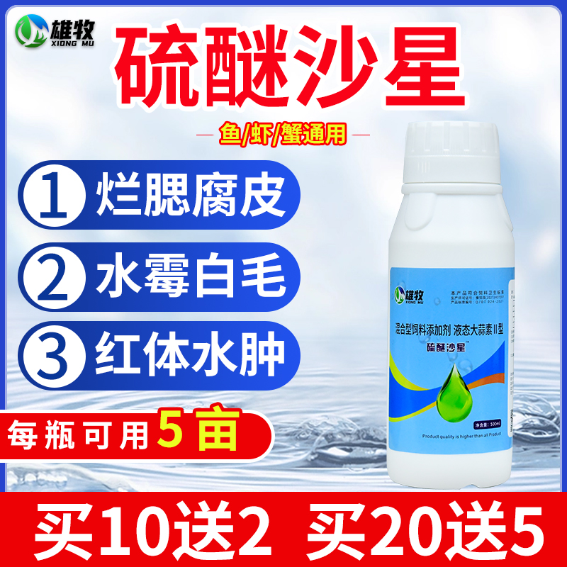 硫醚沙星水产养殖鱼塘专用腐皮白毛病水霉净出血杀菌剂消毒大蒜素 - 图3