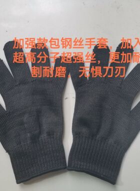 高强丝包钢丝安保五金赶海防切割耐磨透气耐脏防割劳保防护黑手套