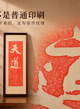 新中式天道手工拓片装饰画