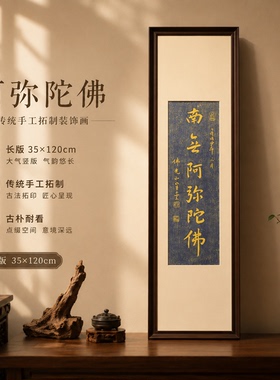 星云大师阿弥陀佛手工拓片装饰画