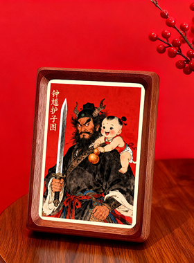 2026年钟馗护子图新年装