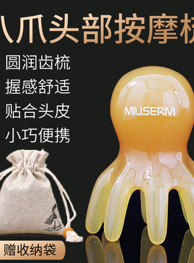 MIUSERM八爪鱼头部按摩梳章鱼头皮按摩器小巧便携大宽齿头疗梳