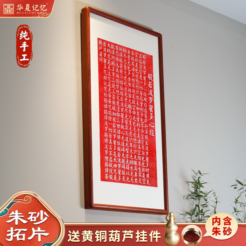 心经字画客厅挂画纯手工朱砂拓片书房茶室佛台禅意装饰画新中式-图1