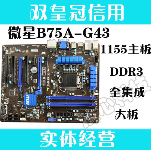 1155主機板 MSI/微星 B75A-G43 B75主機板 DDR3 大板 全固態電容