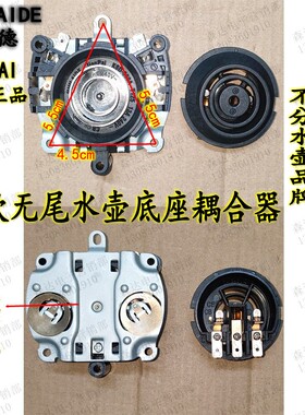 适用于美的三角万利达品牌电热水壶温控耦合器底座JIANPAI银触点