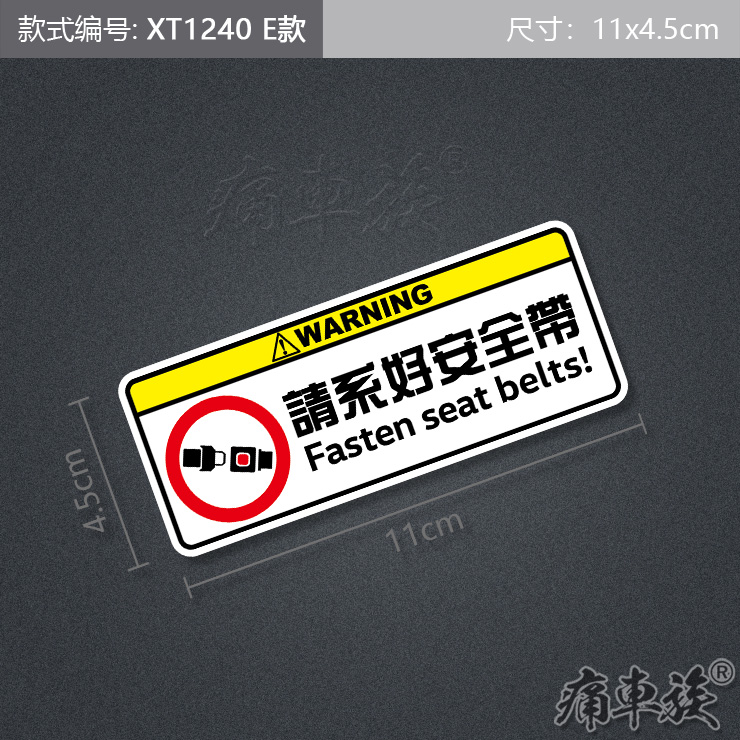 汽车个性趣味贴纸车内警示请系好安全带车贴提示乘客安全警示贴
