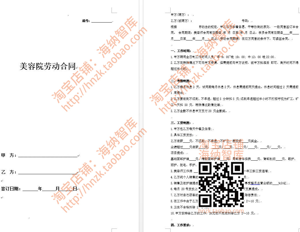 美容院美发店美甲店劳动合同书模板劳务学徒协议书发型师正式聘用 - 图0