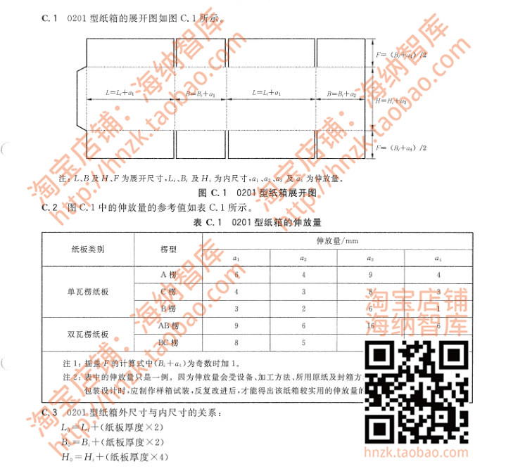 包装国标行业标准资料容器瓦楞纸箱法规数据库商品运输测定法印刷 - 图1