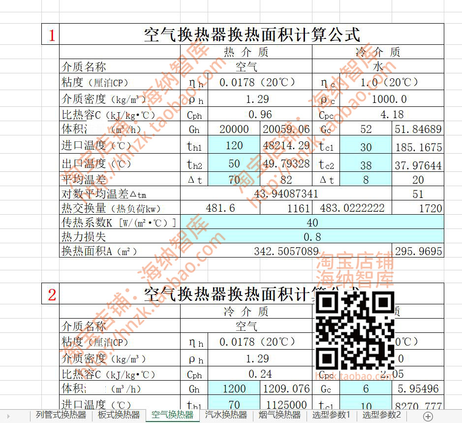 换热器换热面积计算公式表格列管式板式空气汽水烟气选型参数自动 - 图1