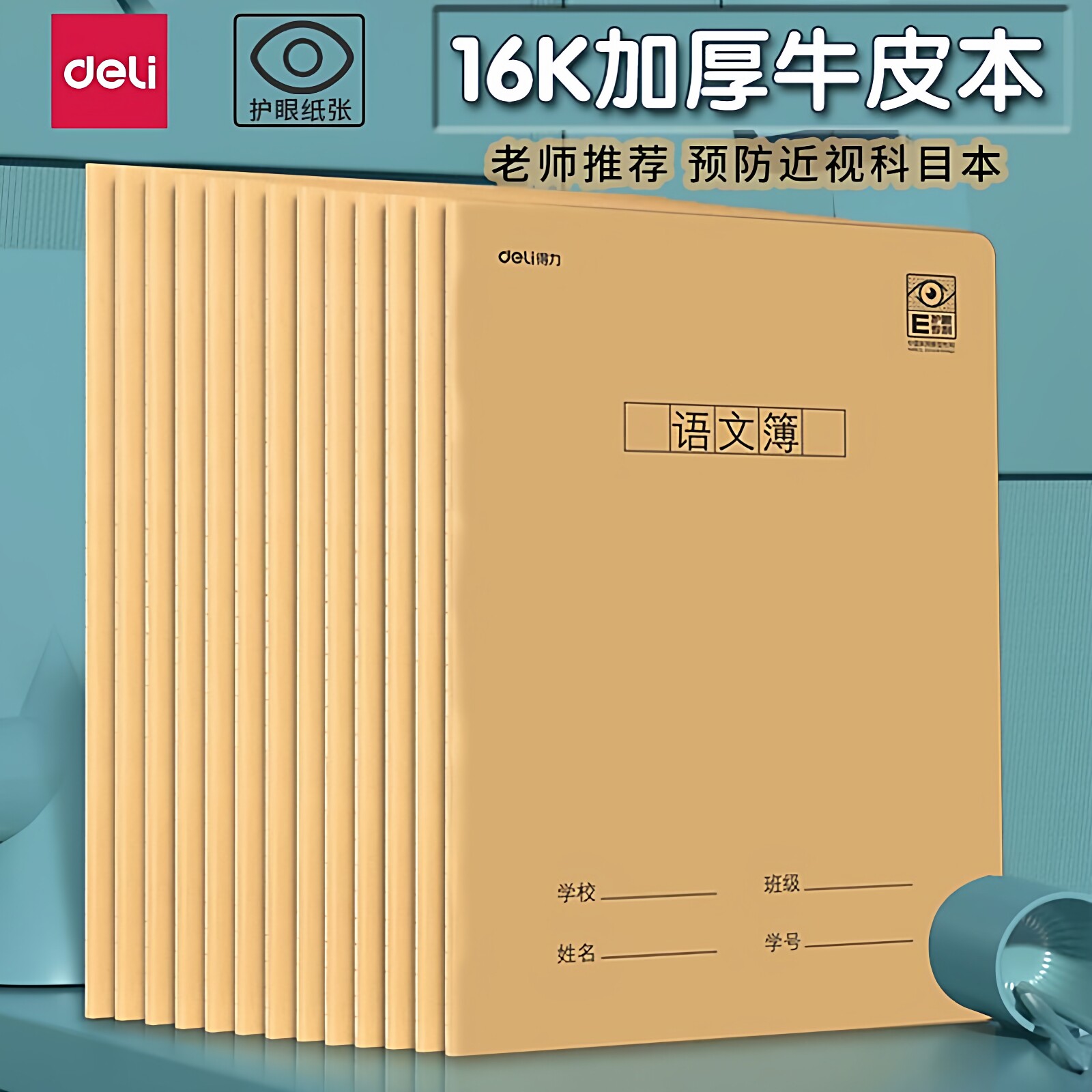 得力16K牛皮纸作业本科目本 英语作文练习语文本加厚初中生课业本