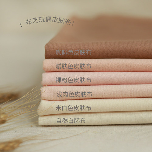 DIY布料雪朴朴布偶娃娃皮肤布素体肤色加工边纶鬼妈妈白胚布面料 - 图0