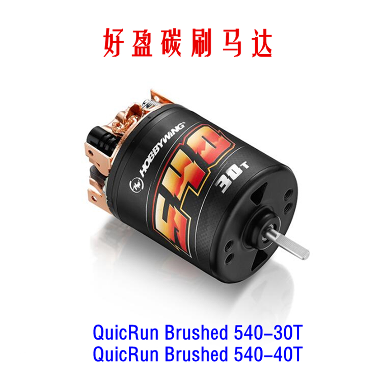 好盈hobbywing 酷跑 QuicRun Brushed 540 555 有刷电机 攀爬马达 - 图0