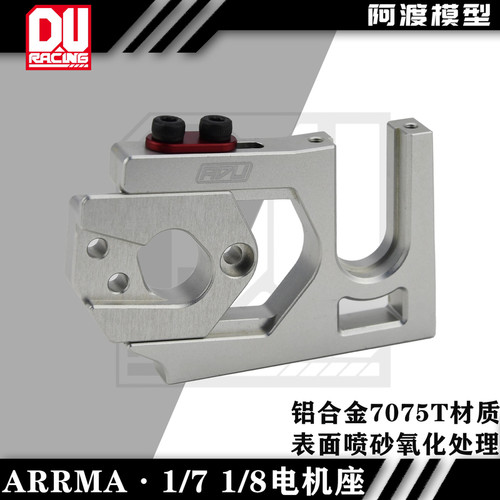 阿渡Arrma 1/7 1/8 40 42 49 56电机马达座卡屯台风流浪莫哈维F1 - 图0
