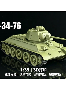 T34-76中型坦克1/35比例  炮塔可转履带可动二战军事拼装模型摆件