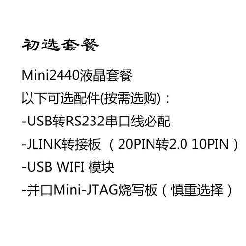 友善之臂mini2440开发板ARM9 S3C2440嵌入式linux学习板  ,包邮 - 图3