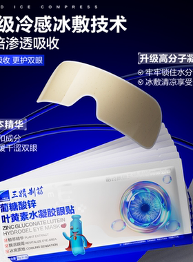 三精葡糖酸锌叶黄素眼贴水凝胶质地清凉舒润学生上班族护眼敷贴