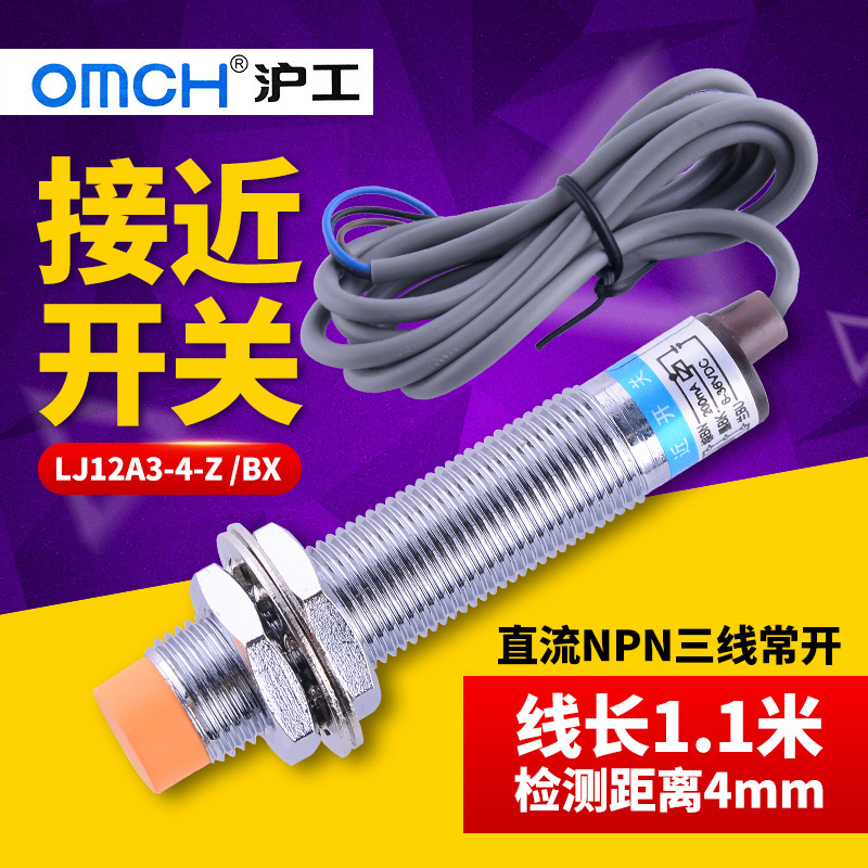 沪工传感器DC电感式接近开关24V三线NPN常开LJ12A3-4-Z/BX感应12V