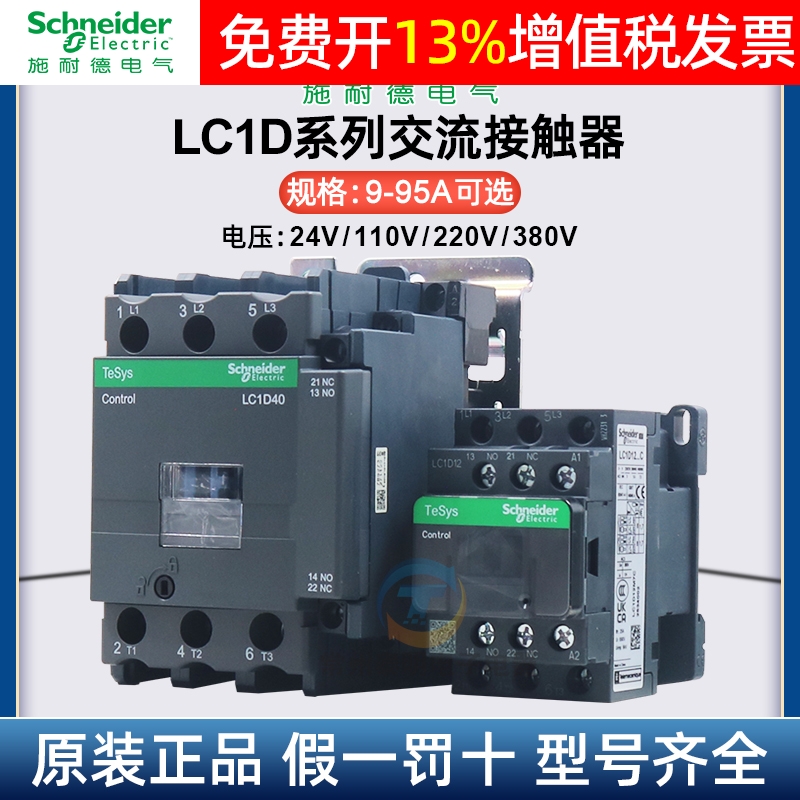 施耐德交流接触器LC1D09 D32 D50 D80D95AC220VAC380V电梯三相M7C - 图0