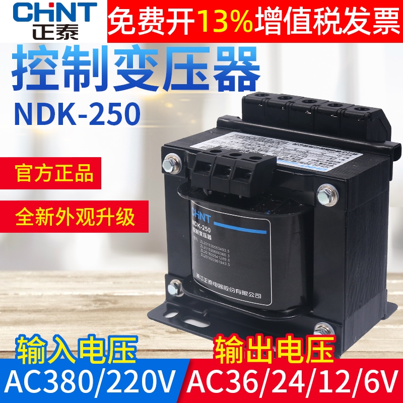 正泰NDK交流控制变压器BK-250VA瓦W 380V 220V变转36V 24V 12V 6V