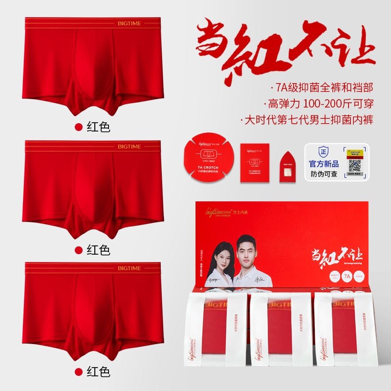 新升级版BIGTIME大时代7A抗菌内裤男女短裤红色本命年高弹力200斤,淘宝优惠券,粉丝福利购,淘宝优惠卷