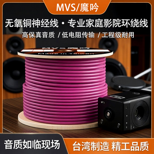 美国MVS无氧铜+神经线喇叭线 专业家庭影院环绕线音响音箱工程线 - 图2