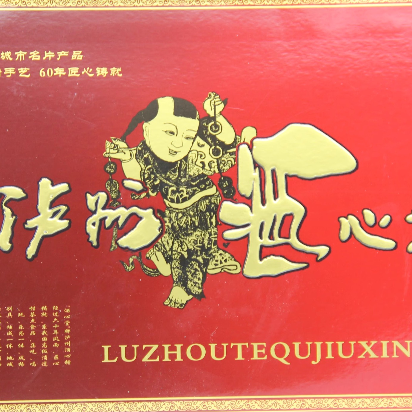 四川泸州特产 酒心糖堂传统制糖果手工艺8粒16粒28粒礼盒可选 - 图0